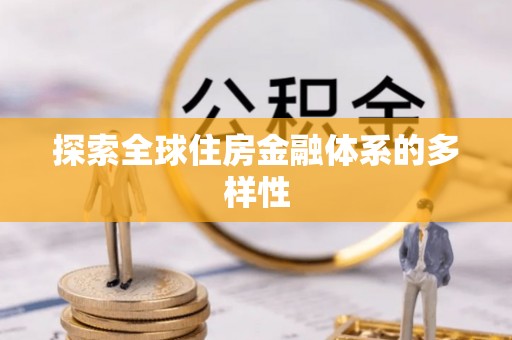 澎湖探索全球住房金融体系的多样性