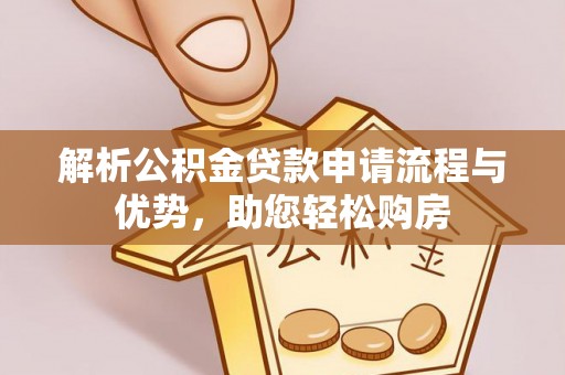 澎湖解析公积金贷款申请流程与优势，助您轻松购房