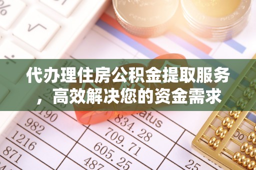 澎湖代办理住房公积金提取服务，高效解决您的资金需求