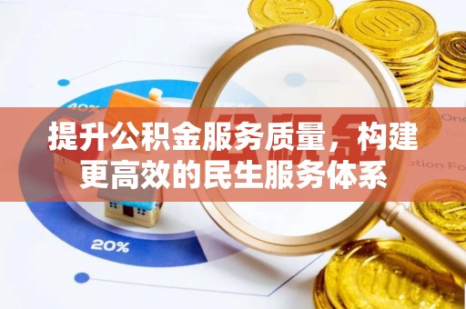 澎湖提升公积金服务质量，构建更高效的民生服务体系