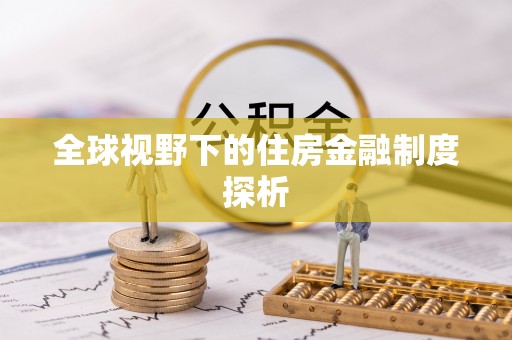 澎湖全球视野下的住房金融制度探析