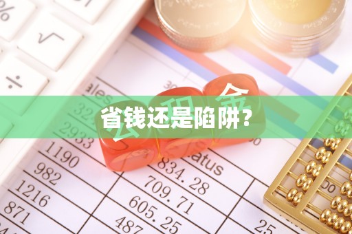 澎湖省钱还是陷阱？