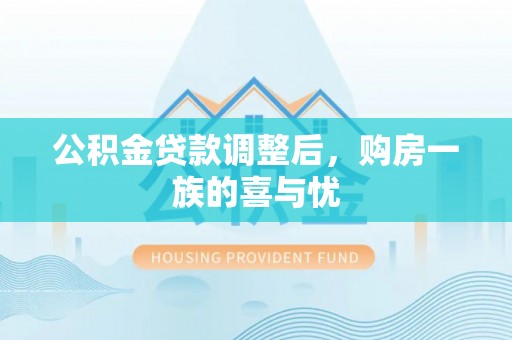 澎湖公积金贷款调整后，购房一族的喜与忧
