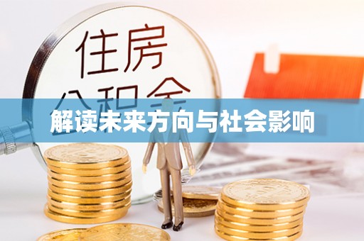 澎湖解读未来方向与社会影响