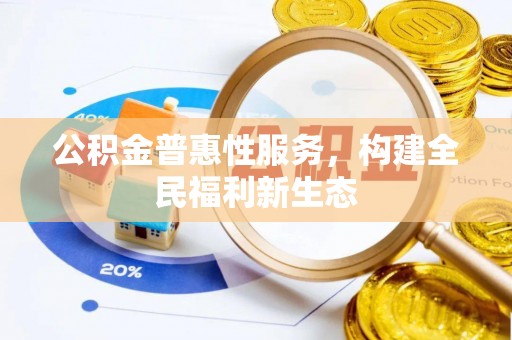 澎湖公积金普惠性服务，构建全民福利新生态