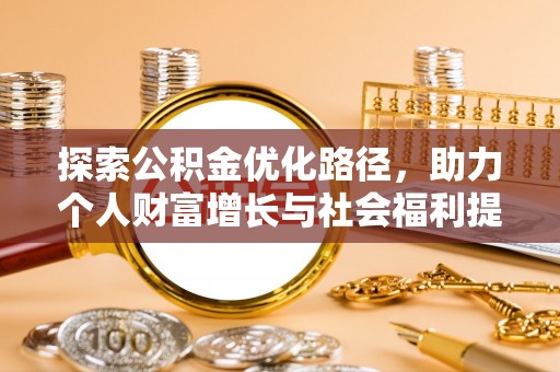 澎湖探索公积金优化路径，助力个人财富增长与社会福利提升