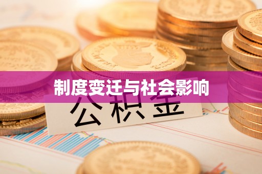 澎湖制度变迁与社会影响