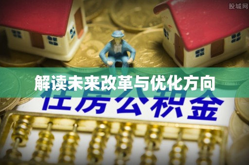 澎湖解读未来改革与优化方向