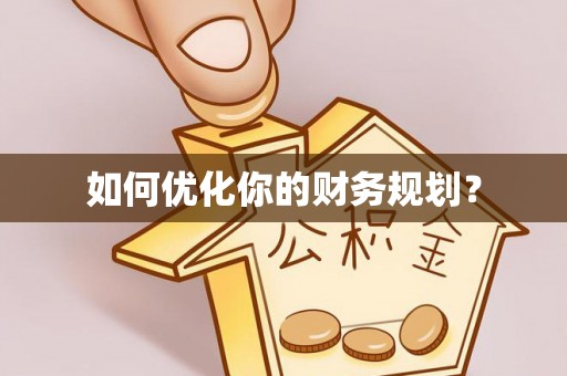 澎湖如何优化你的财务规划？