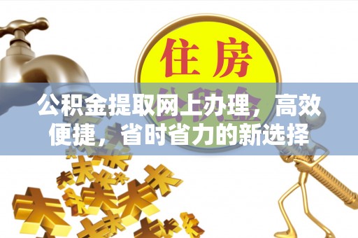澎湖公积金提取网上办理，高效便捷，省时省力的新选择