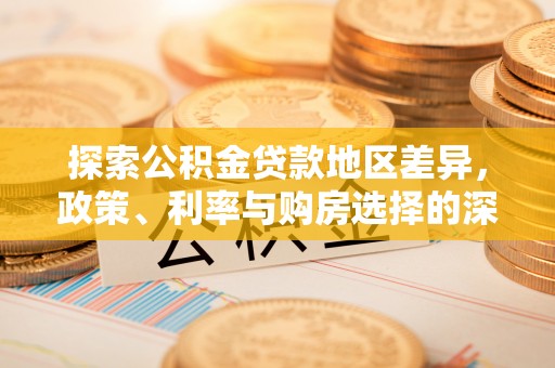 澎湖探索公积金贷款地区差异，政策、利率与购房选择的深度解析