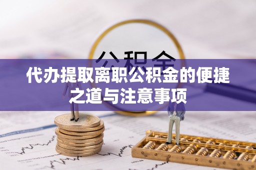 澎湖代办提取离职公积金的便捷之道与注意事项