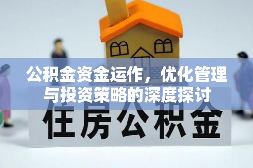 澎湖公积金资金运作，优化管理与投资策略的深度探讨