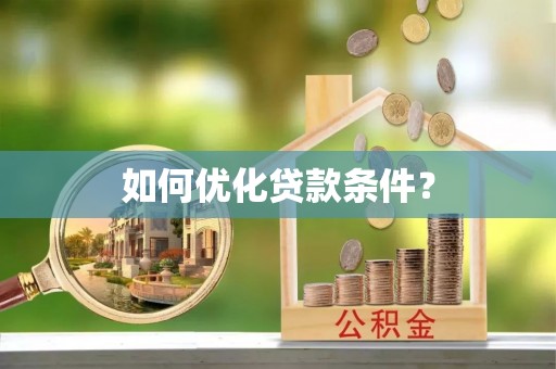 澎湖如何优化贷款条件？