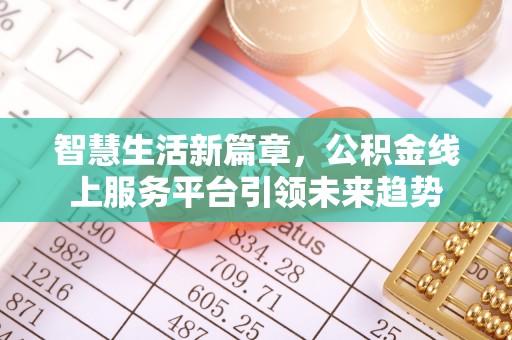 澎湖智慧生活新篇章，公积金线上服务平台引领未来趋势