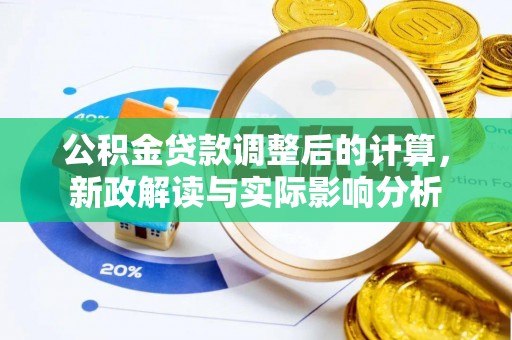 澎湖公积金贷款调整后的计算，新政解读与实际影响分析