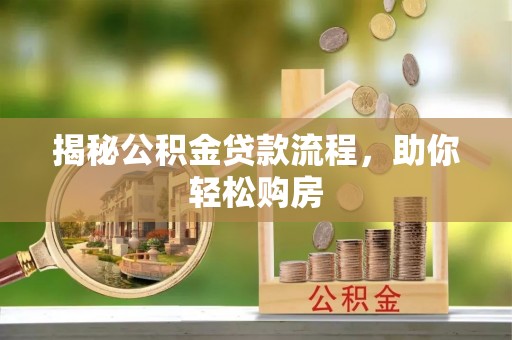 澎湖揭秘公积金贷款流程，助你轻松购房
