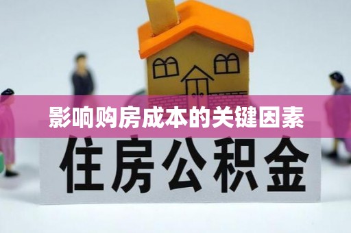 澎湖影响购房成本的关键因素