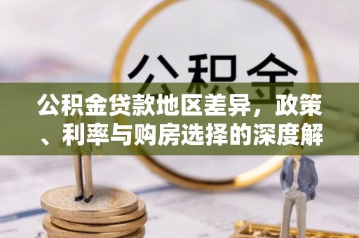 澎湖公积金贷款地区差异，政策、利率与购房选择的深度解析