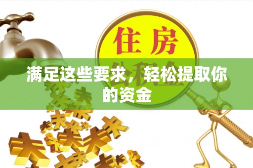 澎湖满足这些要求，轻松提取你的资金