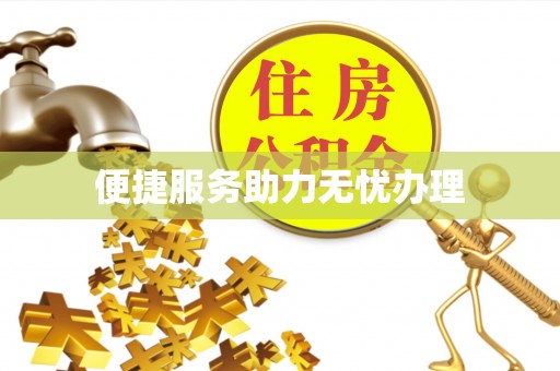 澎湖便捷服务助力无忧办理
