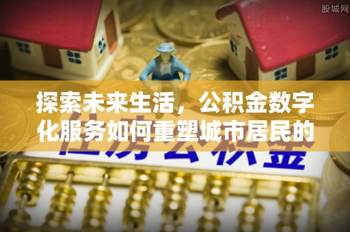 澎湖探索未来生活，公积金数字化服务如何重塑城市居民的财务管理