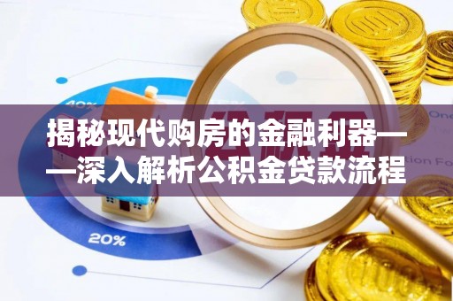 澎湖揭秘现代购房的金融利器——深入解析公积金贷款流程