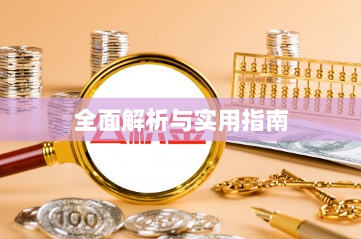 澎湖全面解析与实用指南
