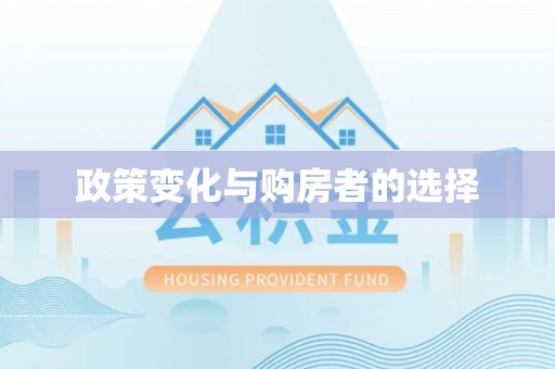 澎湖政策变化与购房者的选择