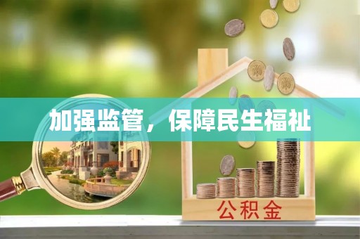 澎湖加强监管，保障民生福祉