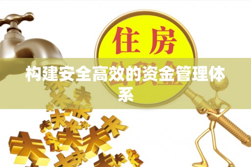 澎湖构建安全高效的资金管理体系