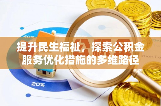 澎湖提升民生福祉，探索公积金服务优化措施的多维路径