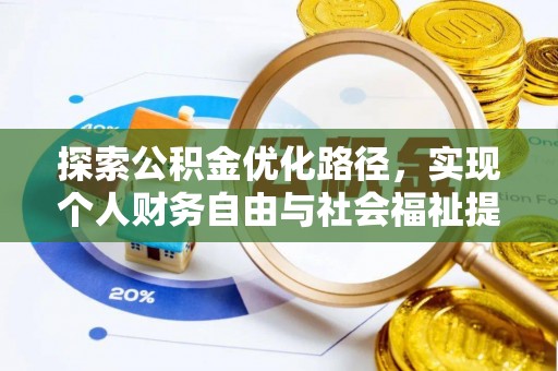 澎湖探索公积金优化路径，实现个人财务自由与社会福祉提升的桥梁