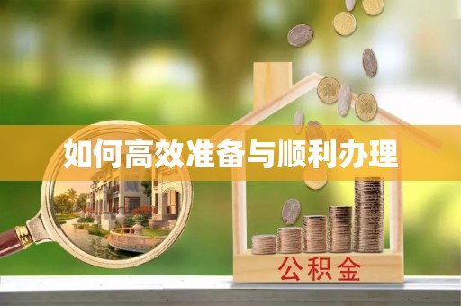 澎湖如何高效准备与顺利办理