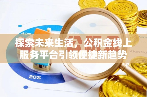 澎湖探索未来生活，公积金线上服务平台引领便捷新趋势
