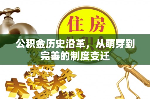 澎湖公积金历史沿革，从萌芽到完善的制度变迁