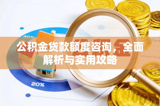 澎湖公积金贷款额度咨询，全面解析与实用攻略