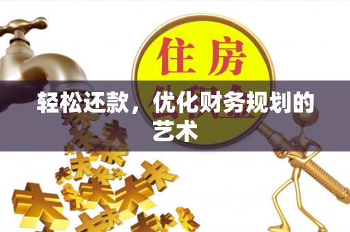 澎湖轻松还款，优化财务规划的艺术