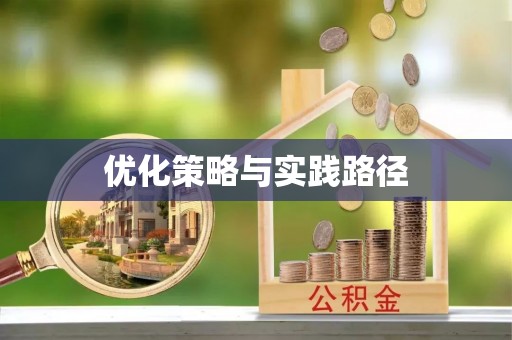 澎湖优化策略与实践路径