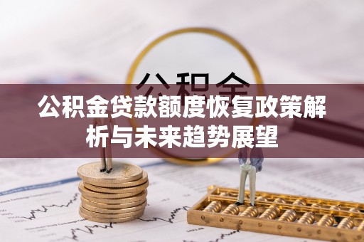 澎湖公积金贷款额度恢复政策解析与未来趋势展望