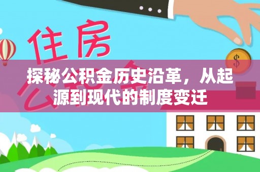 澎湖探秘公积金历史沿革，从起源到现代的制度变迁