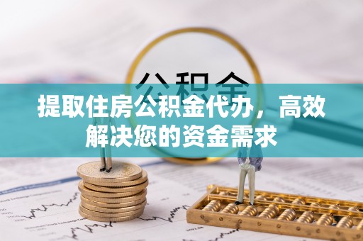澎湖提取住房公积金代办，高效解决您的资金需求