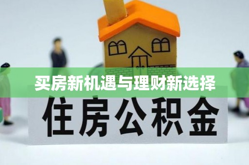 澎湖买房新机遇与理财新选择