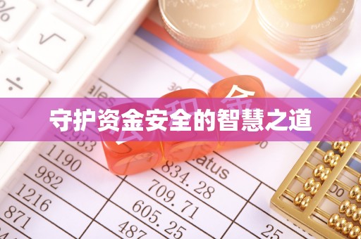 澎湖守护资金安全的智慧之道