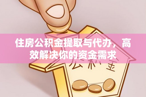 澎湖住房公积金提取与代办，高效解决你的资金需求