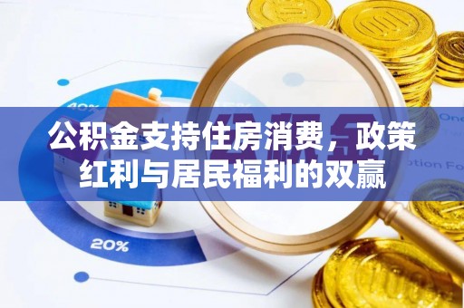 澎湖公积金支持住房消费，政策红利与居民福利的双赢