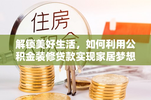 澎湖解锁美好生活，如何利用公积金装修贷款实现家居梦想