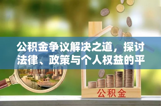 澎湖公积金争议解决之道，探讨法律、政策与个人权益的平衡