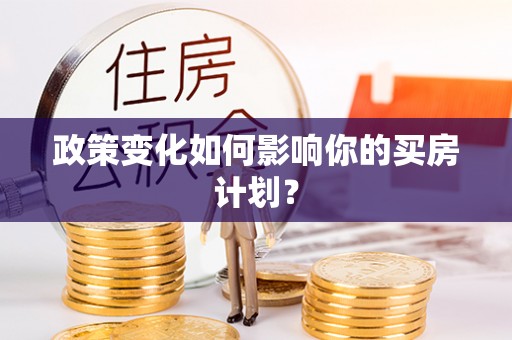 澎湖政策变化如何影响你的买房计划？