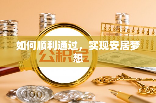 澎湖如何顺利通过，实现安居梦想